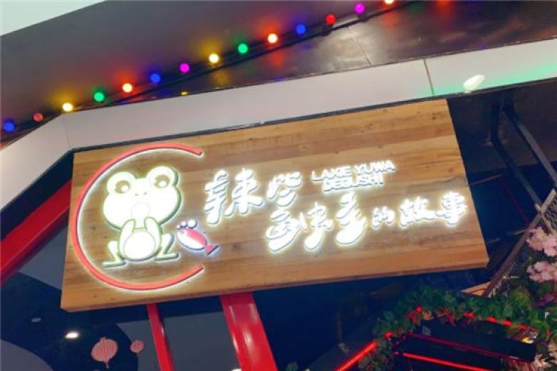 辣些鱼蛙的故事